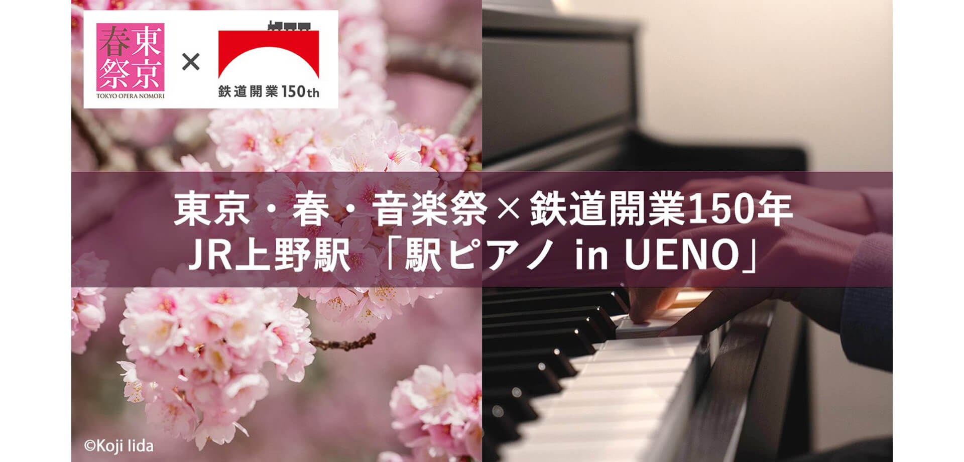 東京・春・音楽祭×鉄道開業150年 JR上野駅 「駅ピアノin UENO」