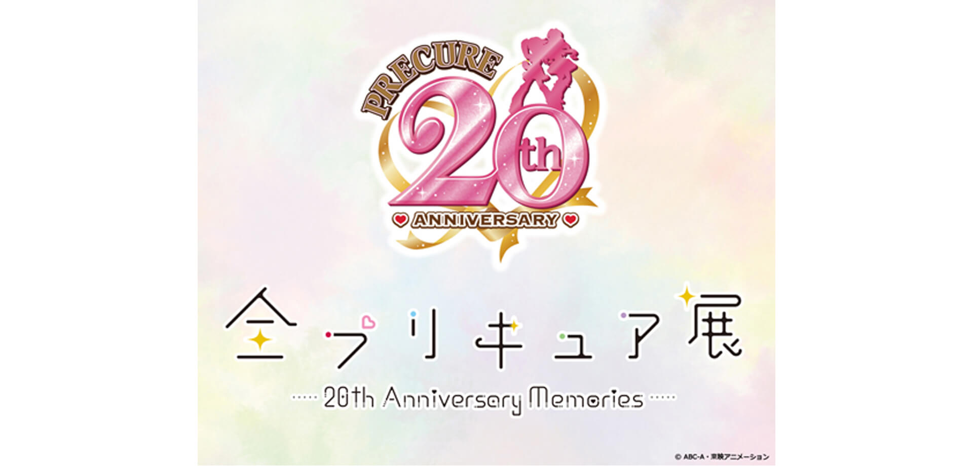 全プリキュア展 ～20th Anniversary Memories～ サンシャイン