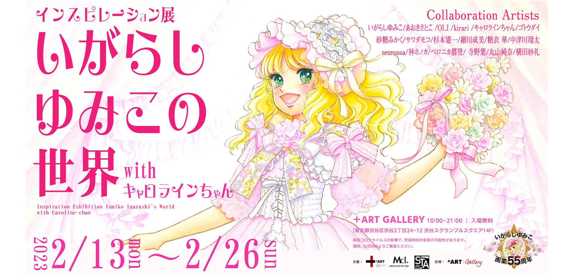 いがらしゆみこの世界 インスピレーション展 with キャロラインちゃん 55th Aniversary ＋ART GALLERY