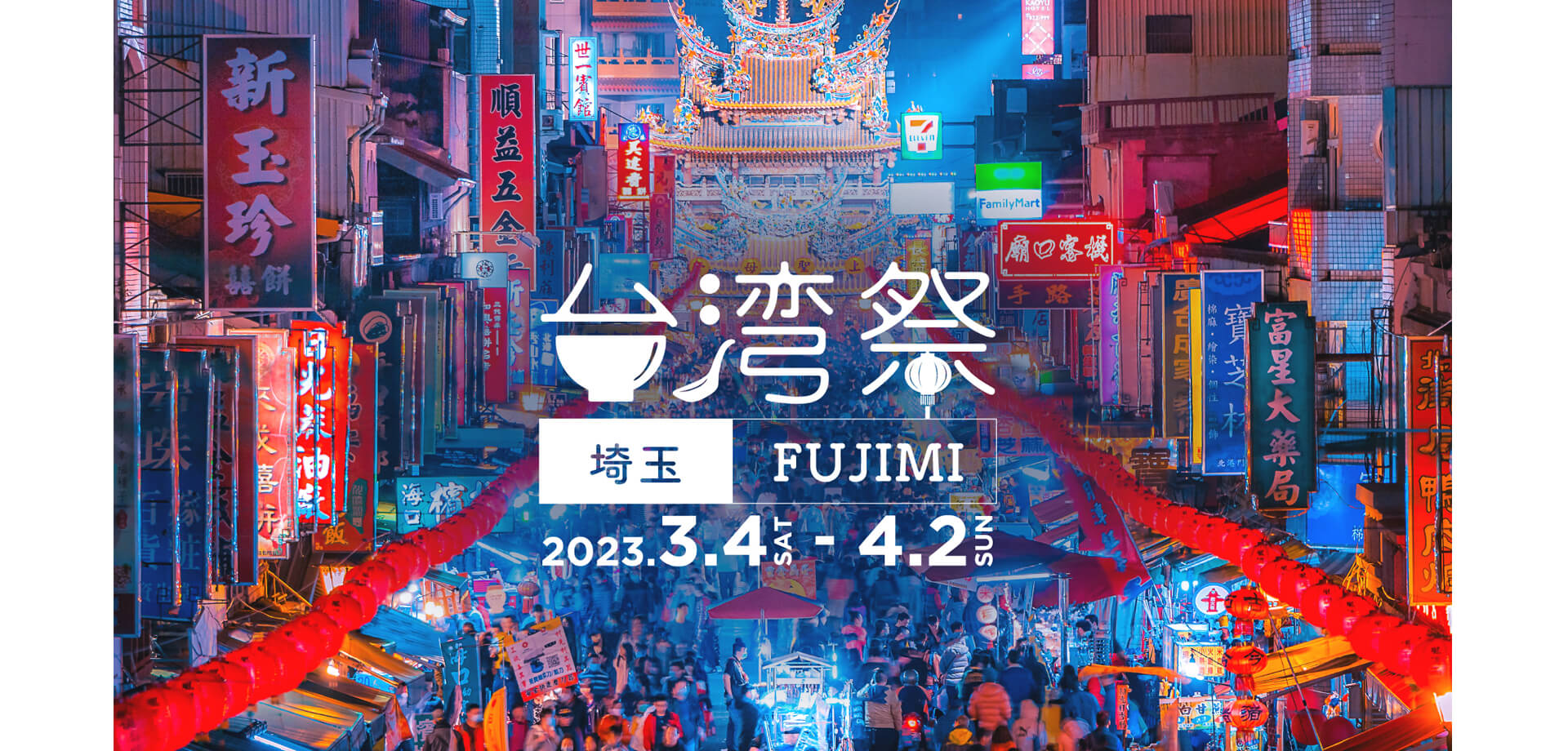 台湾祭 in 埼玉 FUJIMI 2023 ららぽーと富士見 埼玉