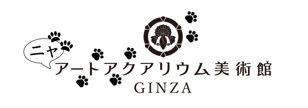 アートアクアリウム美術館 GINZA 猫の日