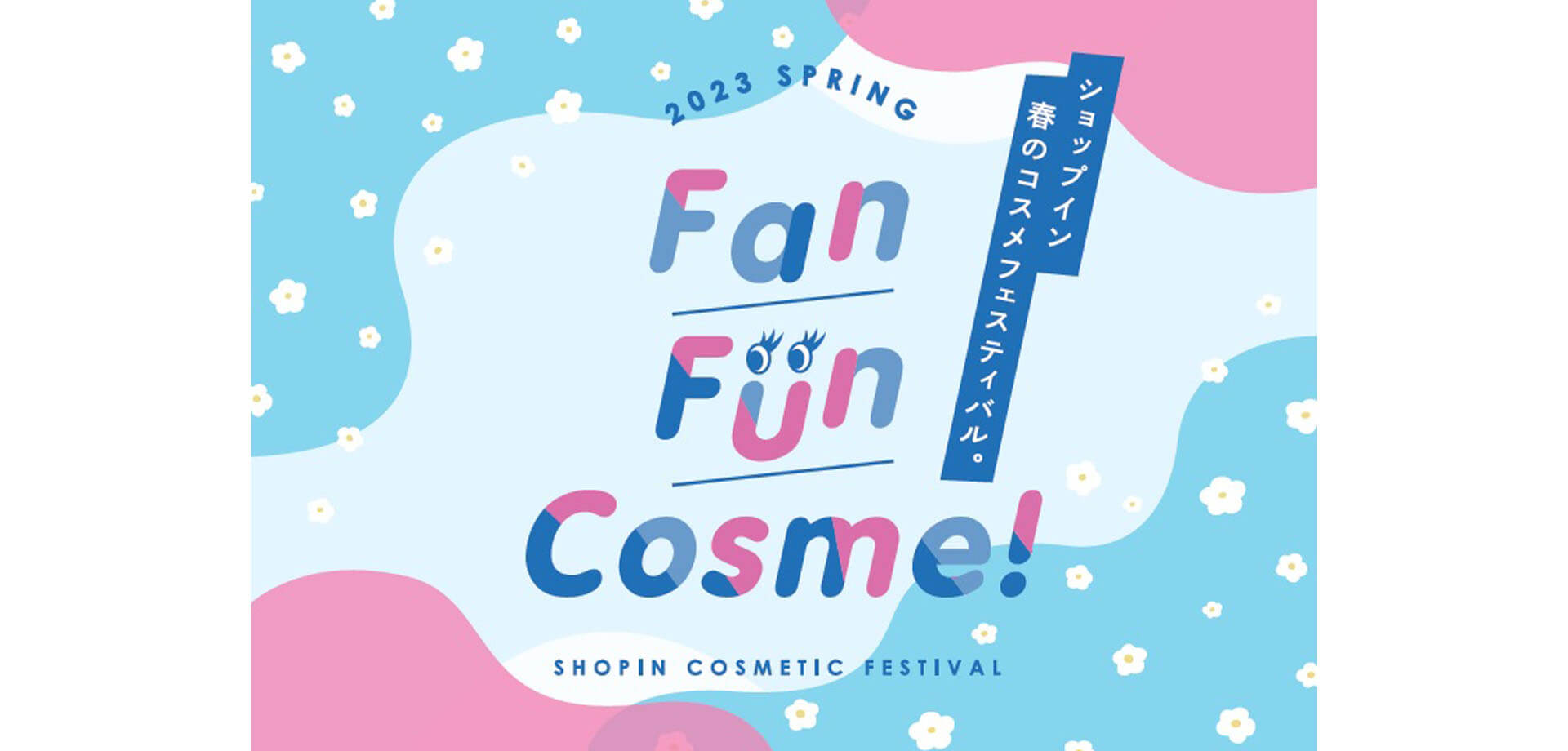 セレクトコスメショップ「shop in（ショップイン）」 コスメフェス『Fan Fun Cosme！』