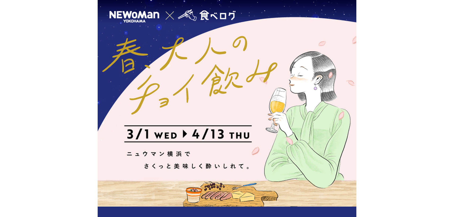 ニュウマン横浜 「春、大人のチョイ飲み」キャンペーン