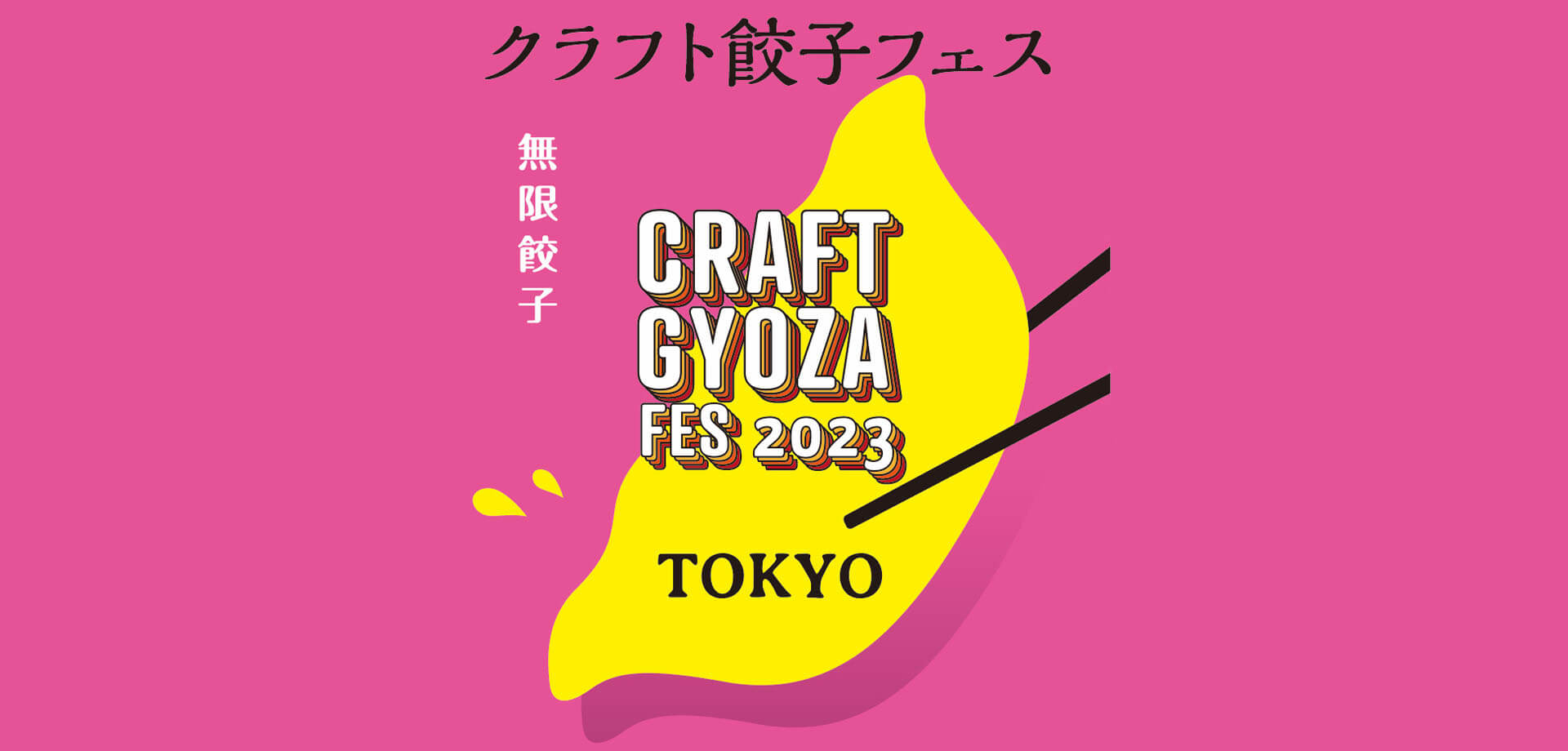 クラフト餃子フェス TOKYO 2023