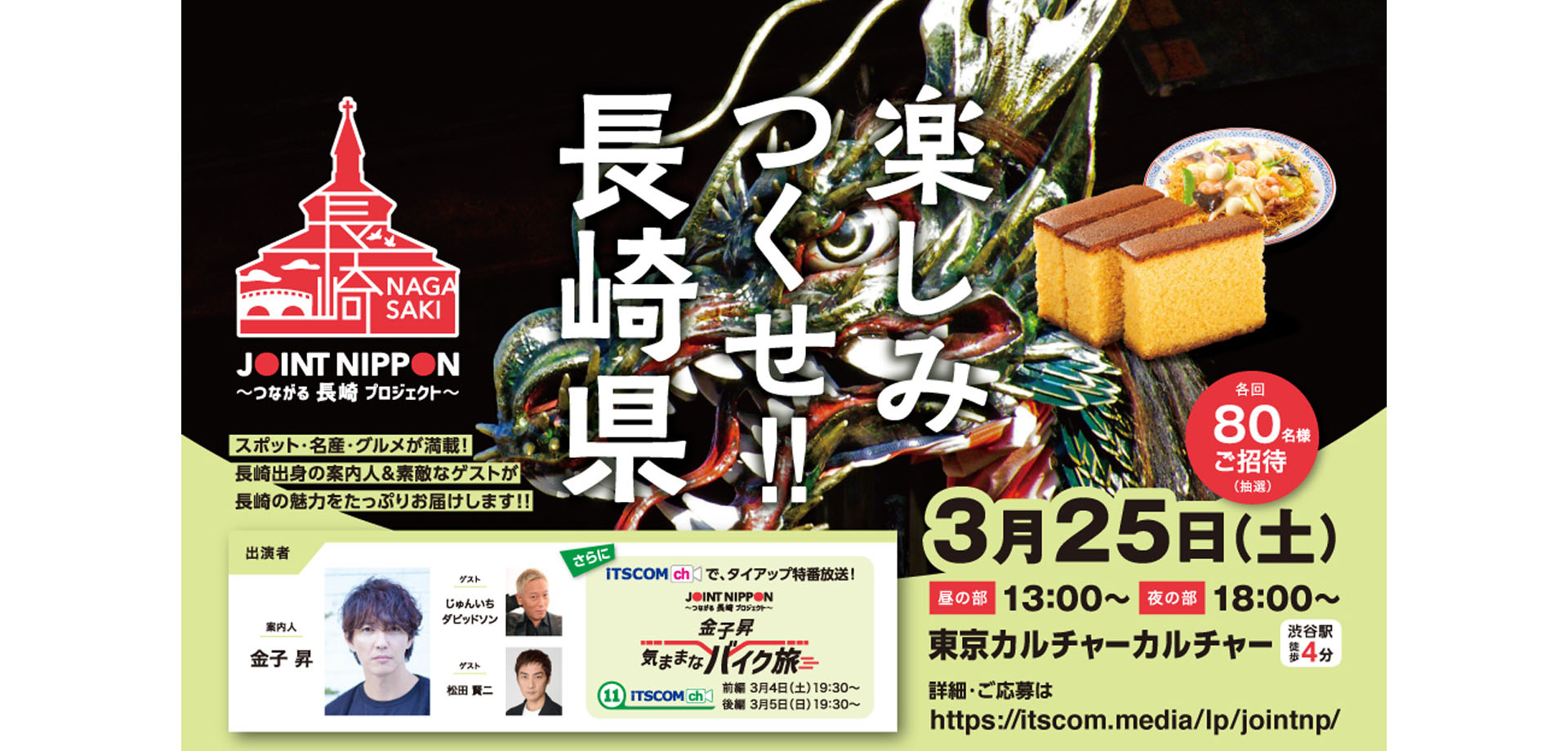 長崎県の地方振興イベント 『JOINT NIPPON ～つながる長崎プロジェクト～』