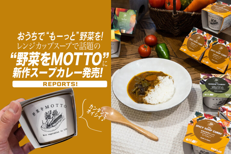 モンマルシェ　野菜をMOTTO　鈴与カレー　ベジMOTTO 野菜
