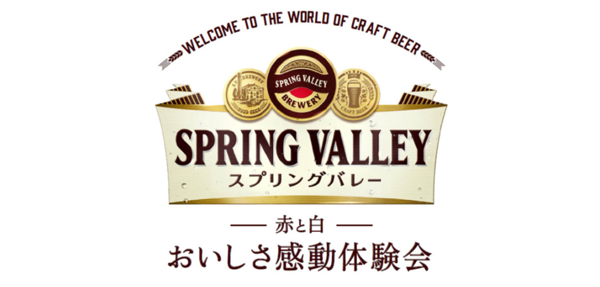 WELCOME TO THE WORLD OF CRAFT BEER　スプリングバレー「赤と白」おいしさ感動体験会 キリンビール