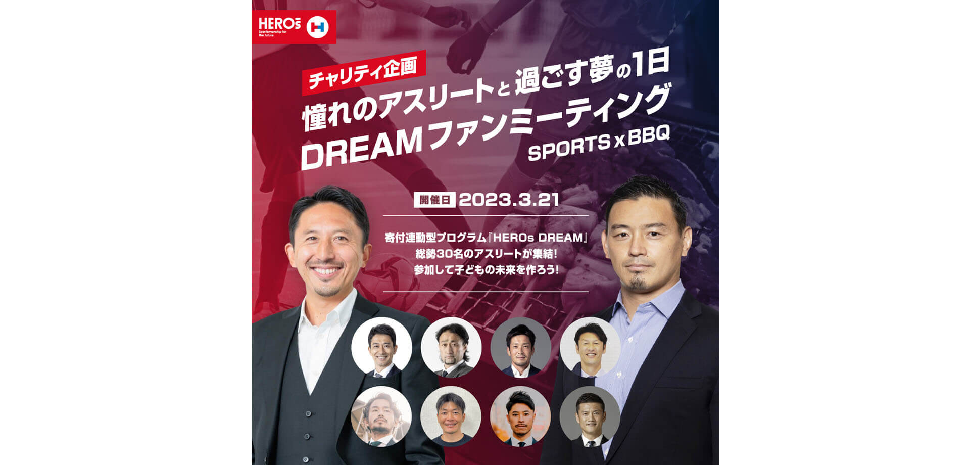 憧れのアスリートと過ごす夢の１日　DREAMファンミーティング 日本財団　HEROs