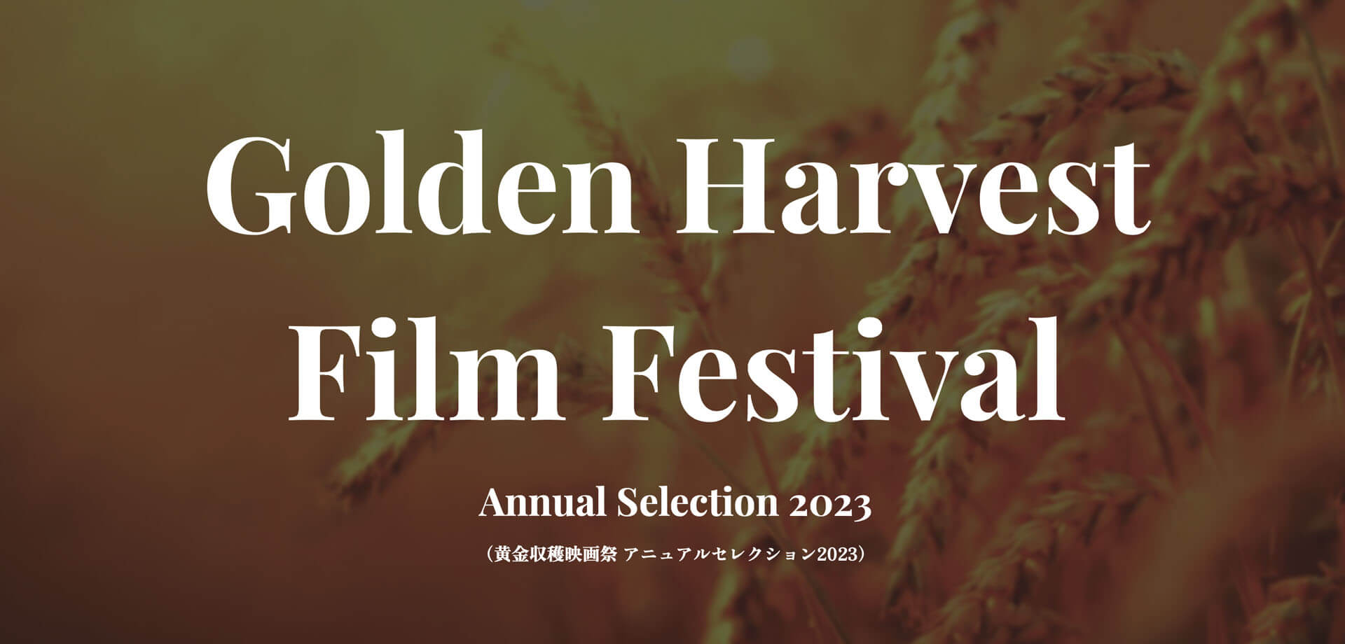 黄金収穫映画祭 アニュアルセレクション 2023　シネマハウス大塚