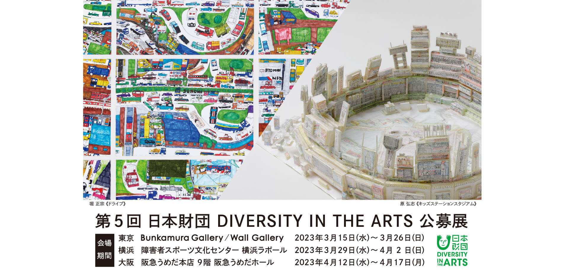 第5回 日本財団 DIVERSITY IN THE ARTS 公募展
