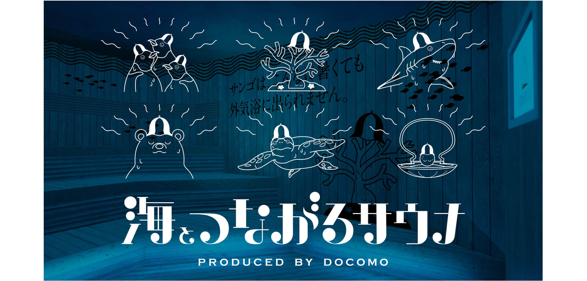 海とつながるサウナ PRODUCED BY DOCOMO 両国湯屋 江戸遊