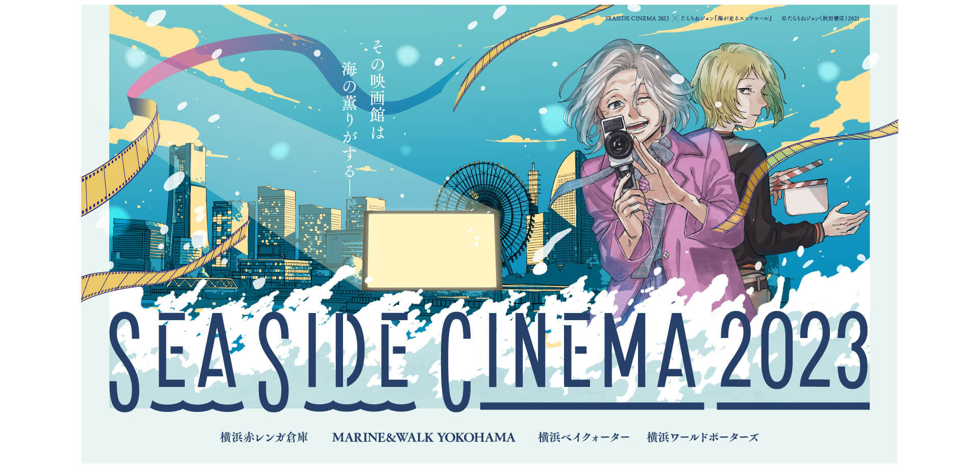 横浜・みなとみらい 野外シアターイベント 『SEASIDE CINEMA 2023』 赤レンガ