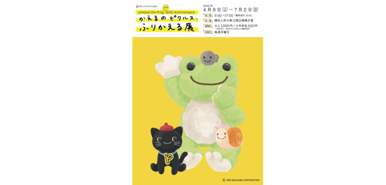 pickles the frog pre 30th Anniversary　かえるのピクルス「ふりかえる展」横浜人形の家