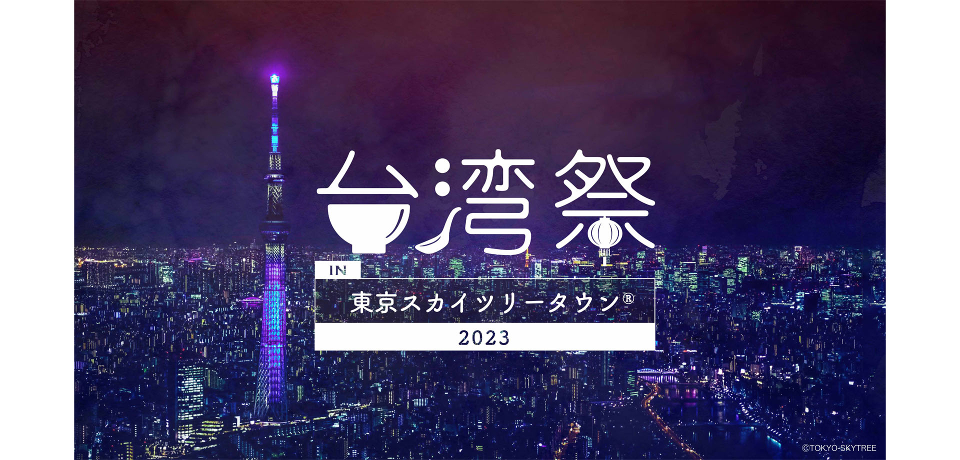 台湾祭 in 東京スカイツリータウンR 2023