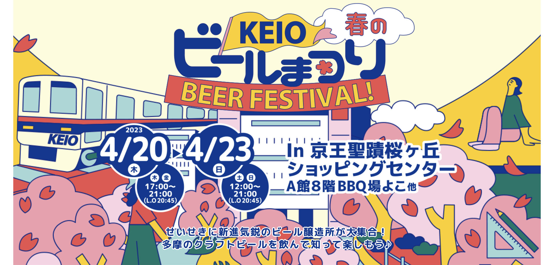 京王聖蹟桜ヶ丘ショッピングセンター「KEIO春のビールまつり」