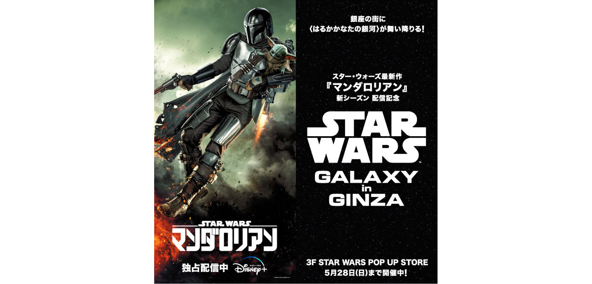 「スター・ウォーズ」ポップアップストア“STAR WARS GALAXY in GINZA”を東急プラザ銀座