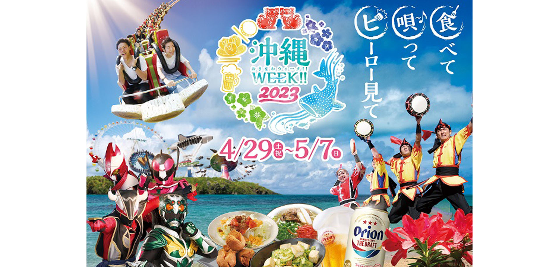 よみうりランド HANA・BIYORI 沖縄の魅力体験イベント「沖縄WEEK!!2023」