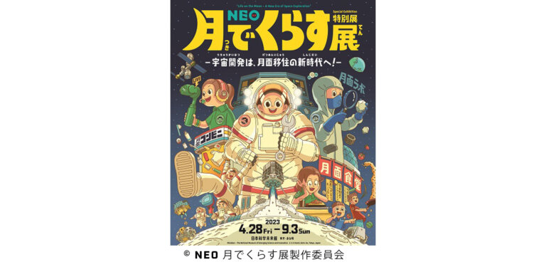 月の生活を疑似体験できる特別展「NEO 月でくらす展」 日本科学未来館