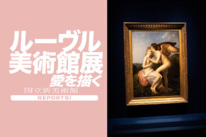 ルーヴル美術館展　愛を描く　　国立新美術館