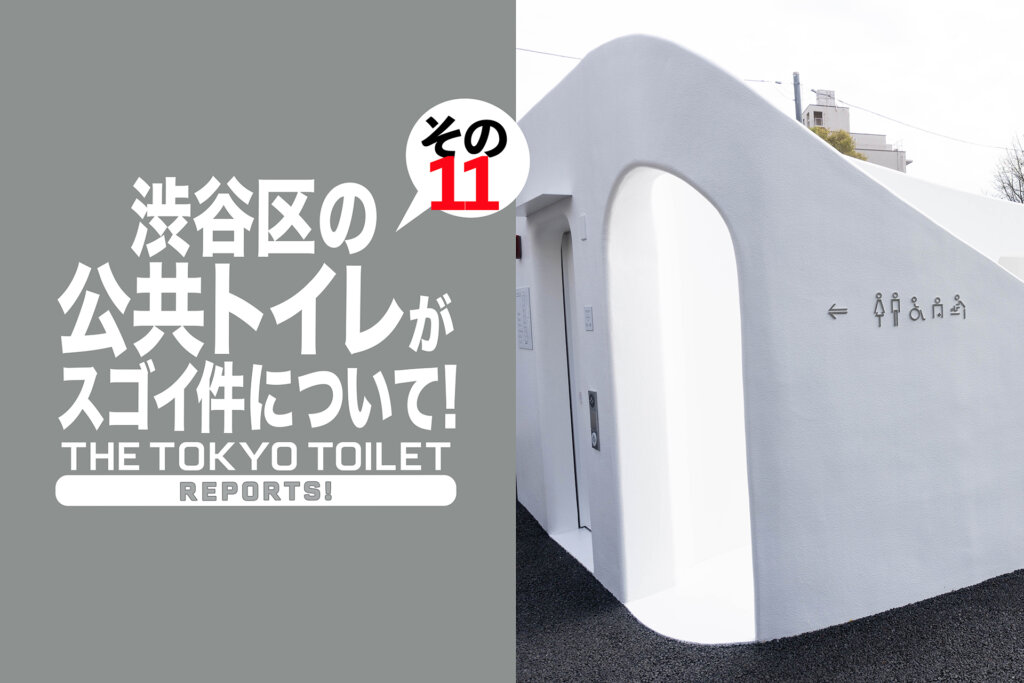 THE TOKYO TOILET／トーキョートイレット 西参道公衆トイレ　日本財団