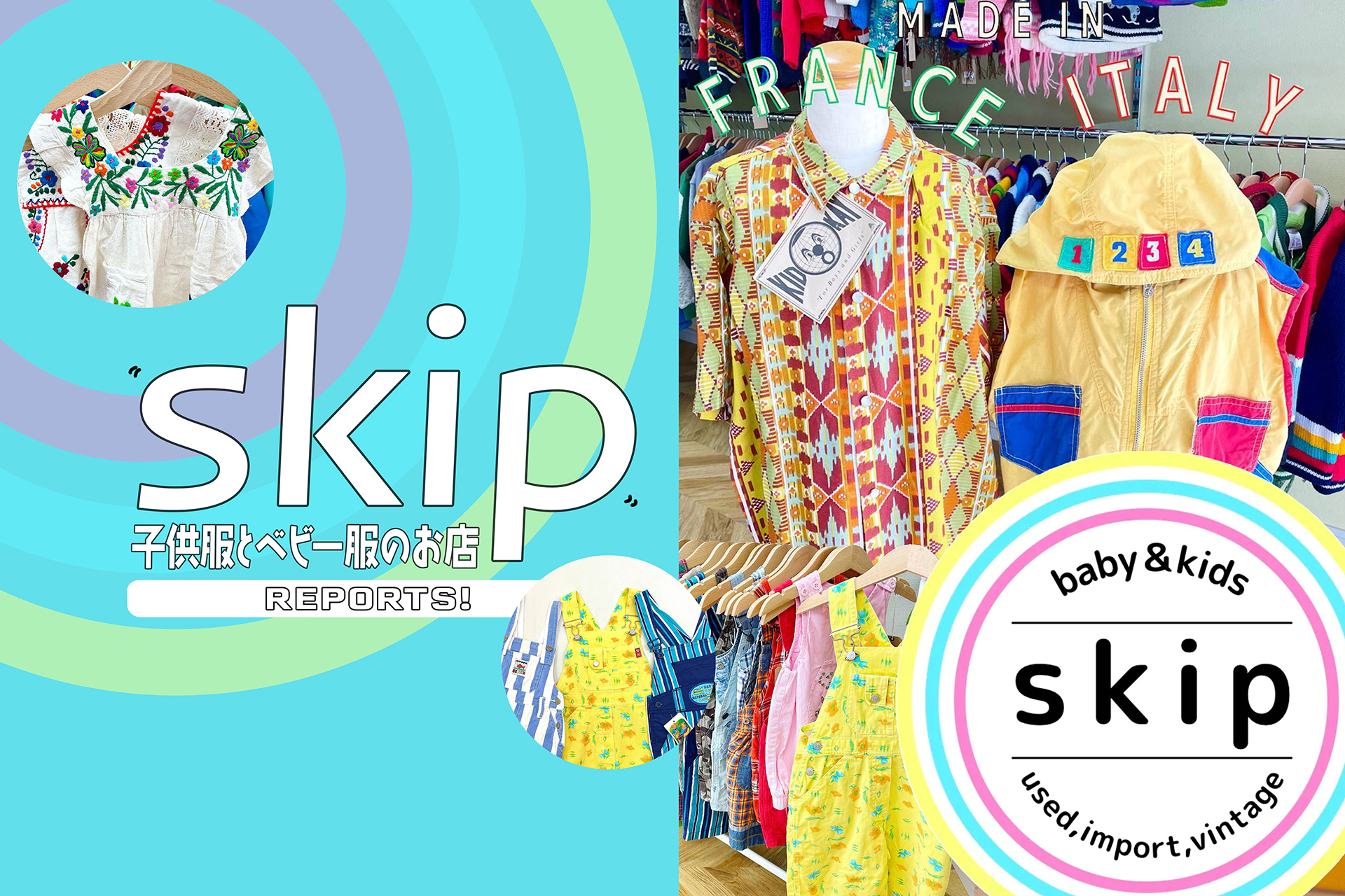 キッズ古着専門店『skip（スキップ）』 ヨーロッパ＆南米から直輸入