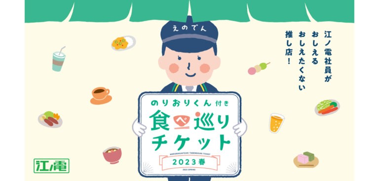 のりおりくん付き食べ巡りチケット 江ノ島電鉄
