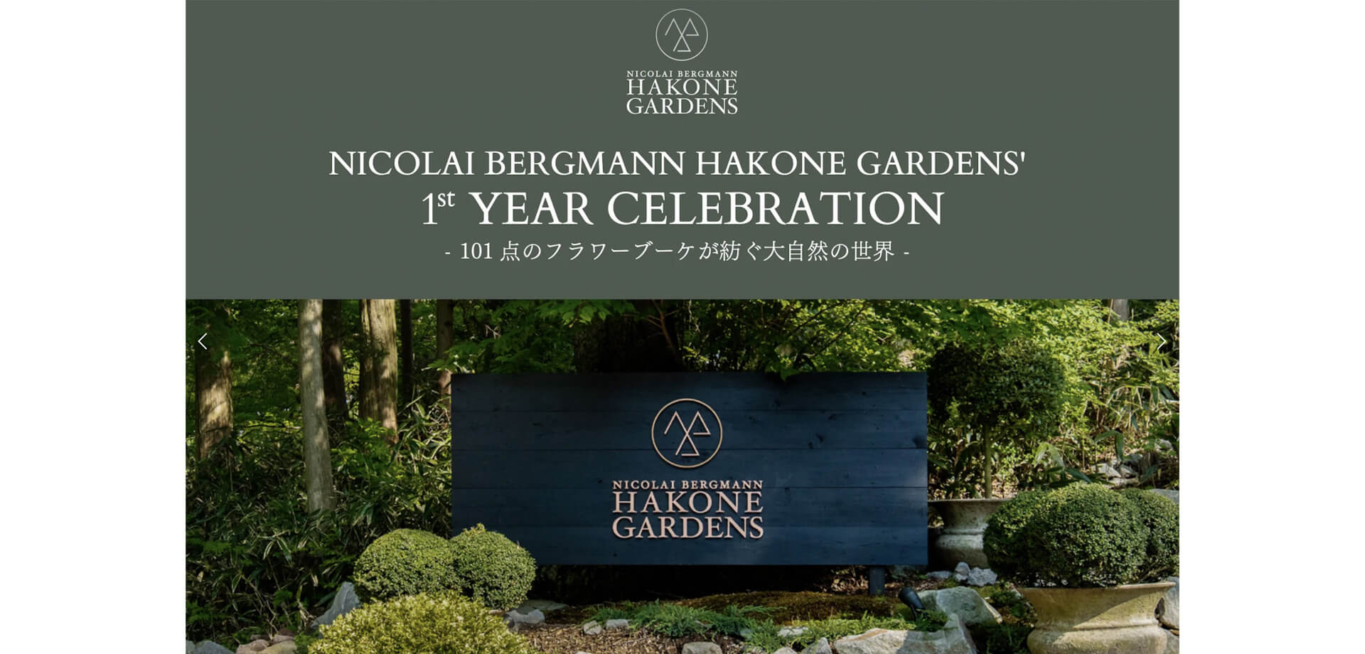 ニコライ バーグマン 箱根 ガーデンズ NICOLAI BERGMANN HAKONE GARDENS’ 1ST YEAR CELEBRATION - 101点のフラワーブーケが紡ぐ大自然の世界-