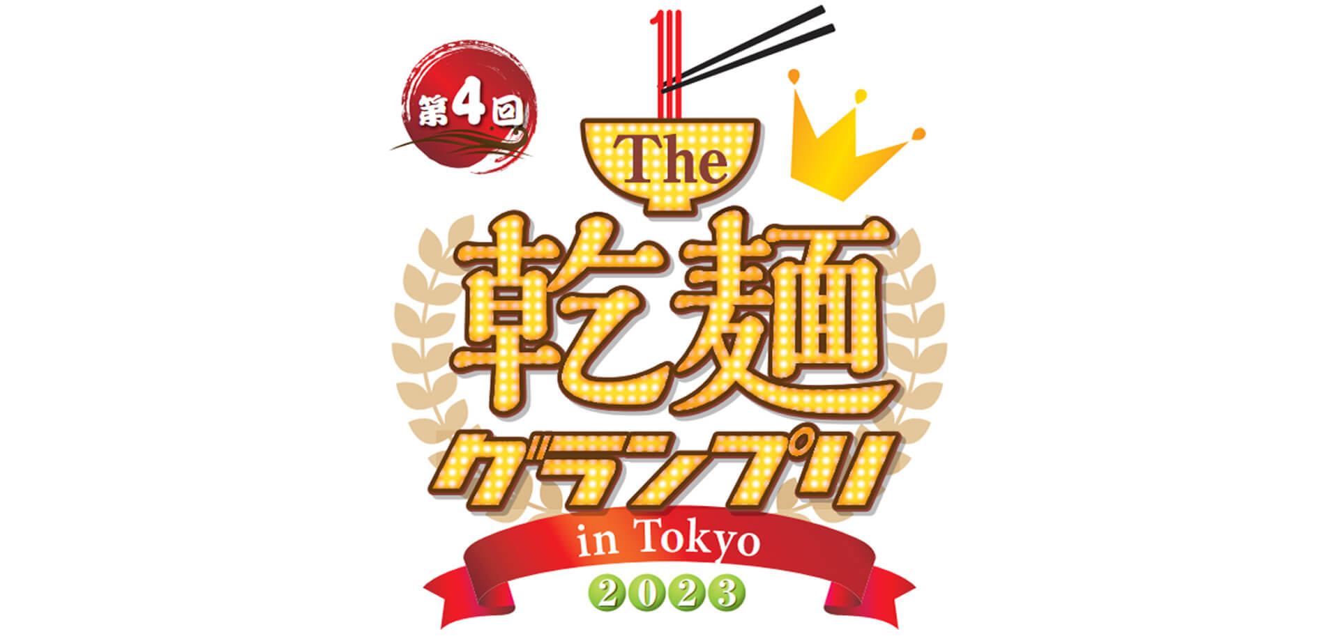 Ｔhe 乾麺グランプリ2023 in Tokyo 駒沢オリンピック公園