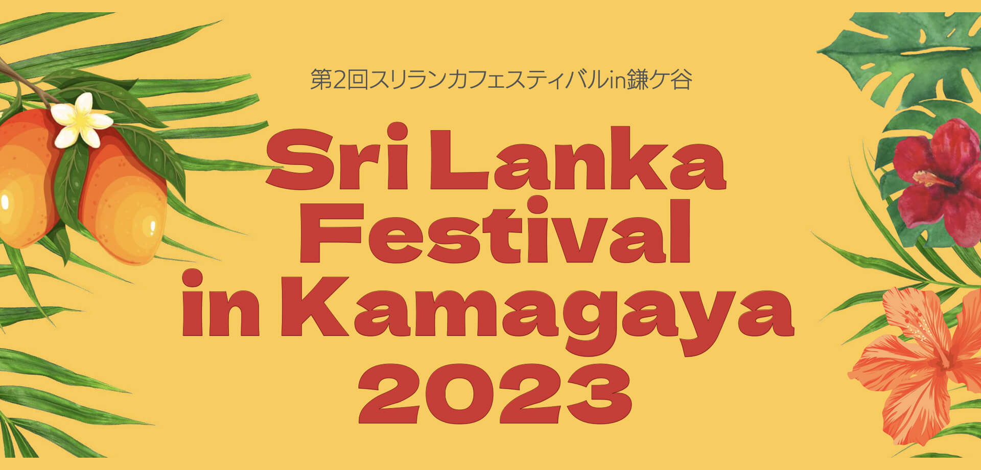 スリランカフェスティバル2023in鎌ケ谷