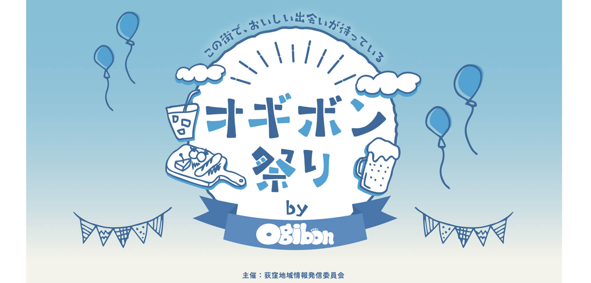 第1回 オギボン祭り 2023 荻窪の地域情報誌「ogibon（オギボン）」