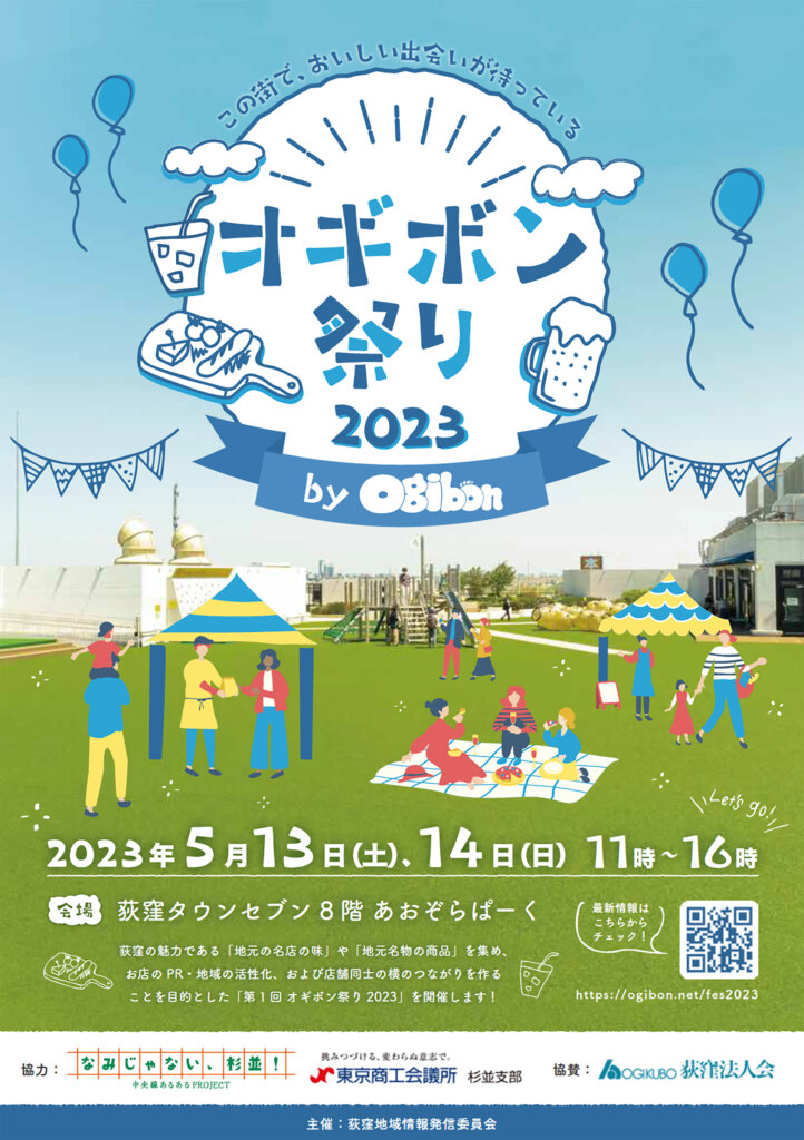 第1回 オギボン祭り 2023 荻窪の地域情報誌「ogibon（オギボン）」