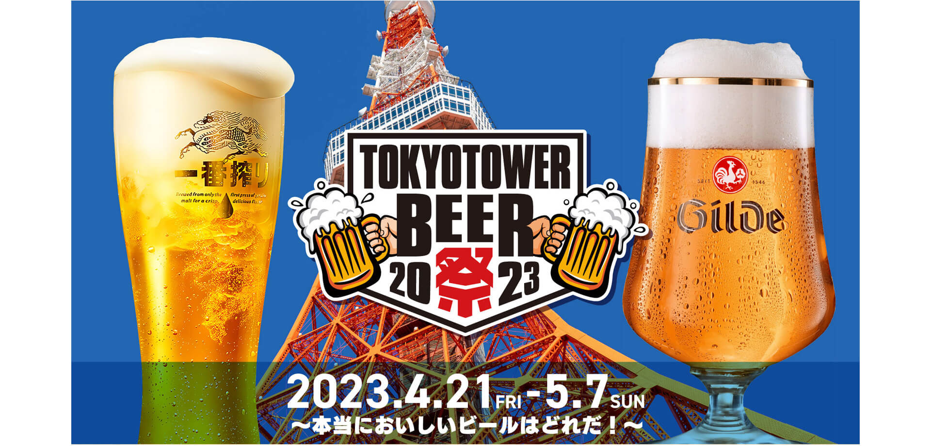 TOKYO TOWER BEER祭 2023