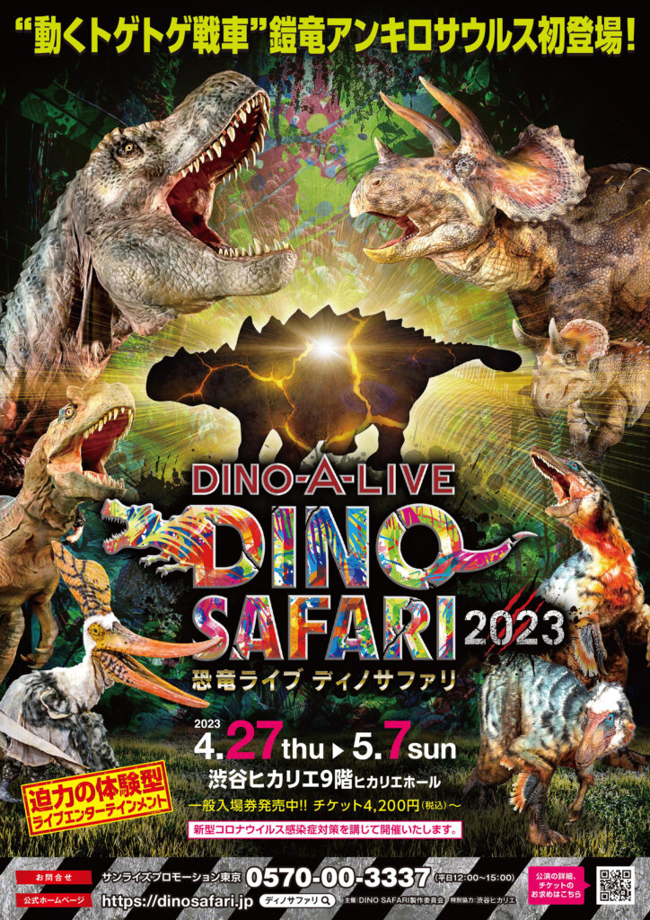 「恐竜」ライブエンターテインメント 「DINO SAFARI 2023」