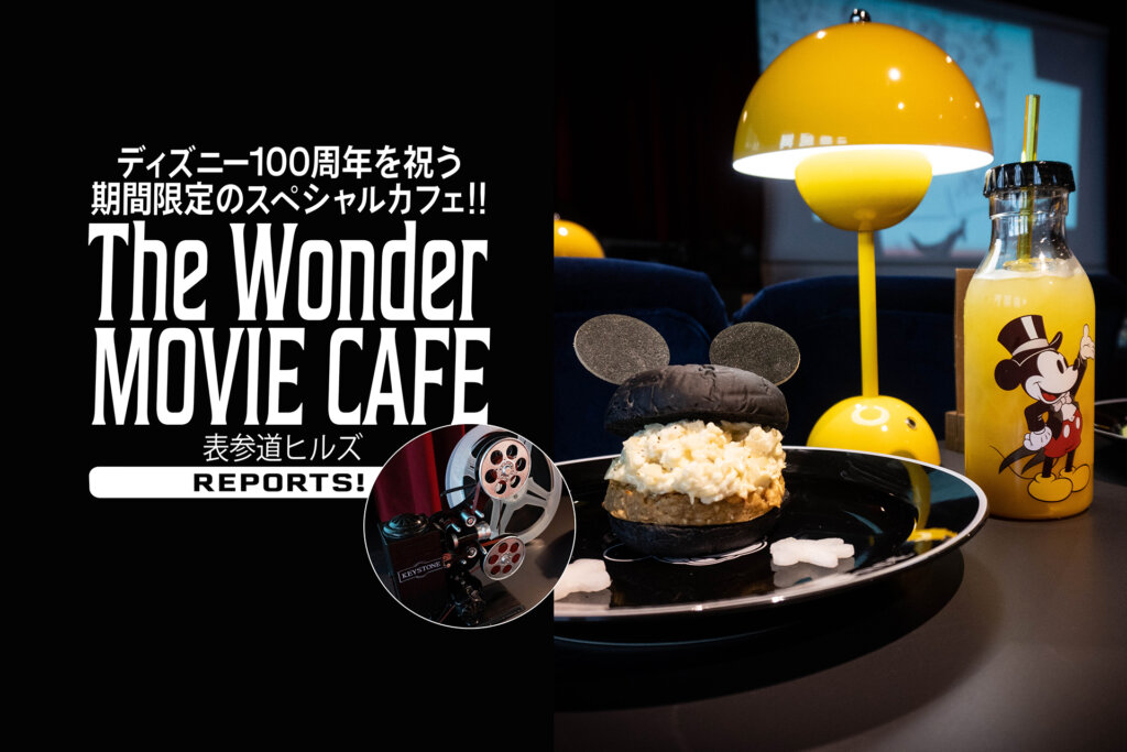 The Wonder MOVIE CAFE　ワンダームービーカフェ　ディズニー100　DISNY100　表参道ヒルズ