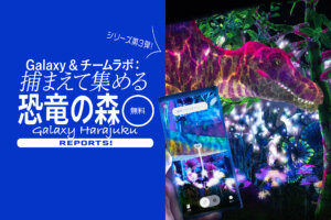 Galaxy ＆ チームラボ：捕まえて集める恐竜の森 原宿