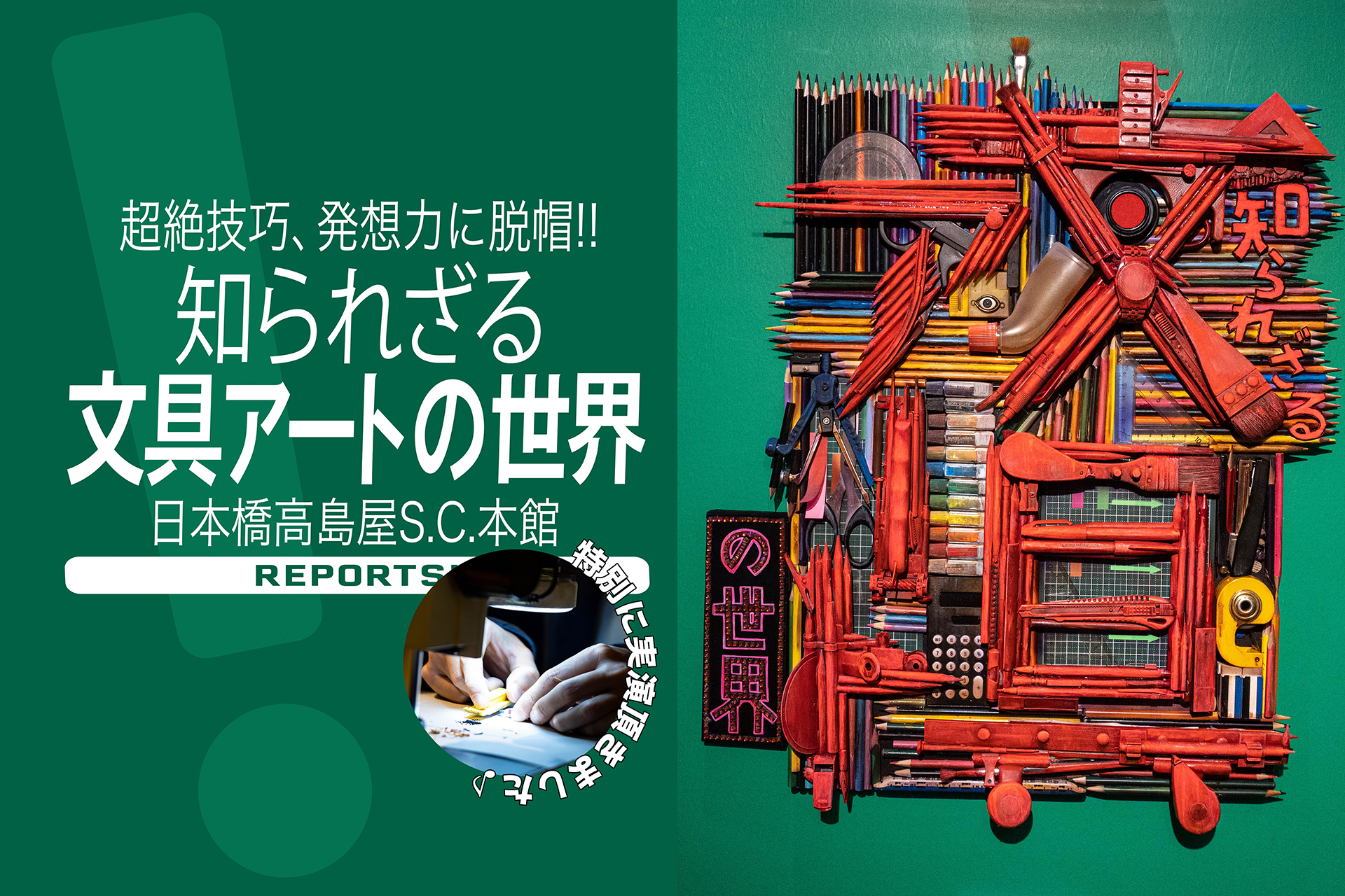 知られざる文具アートの世界』 オドロキが止まらない!! ワクワク度も