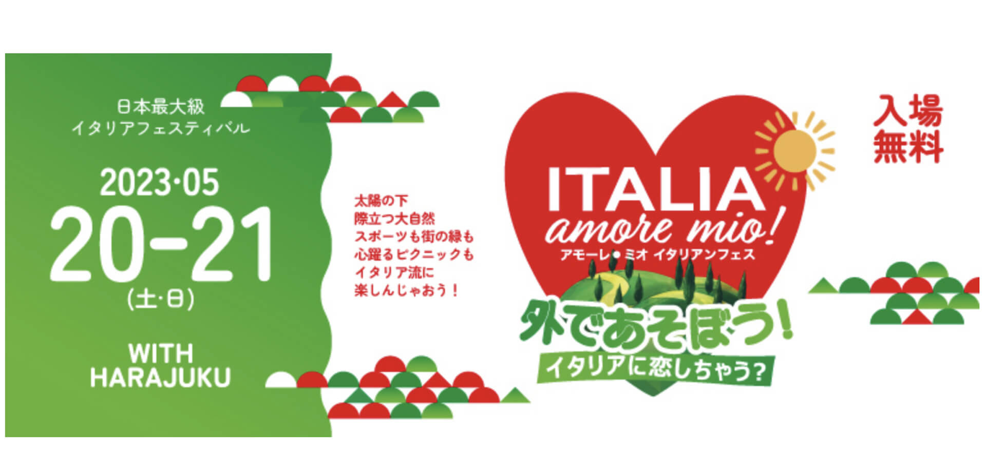 在日イタリア商工会議所 Italia, amore mio! 外であそぼう！