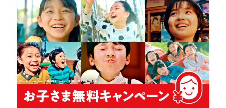 西武園ゆうえんちの「とびっきりスゴYEAR！」第四弾「西武園ゆうえんち お子さま無料キャンペーン」