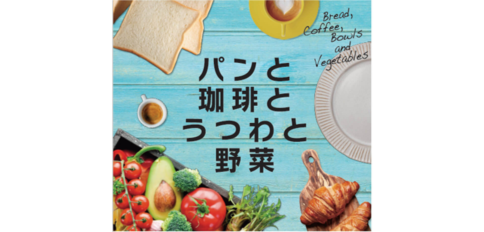 パンと珈琲とうつわと野菜 JR横浜タワー 2Fアトリウム