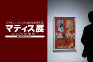 マティス展　東京都美術館　上野