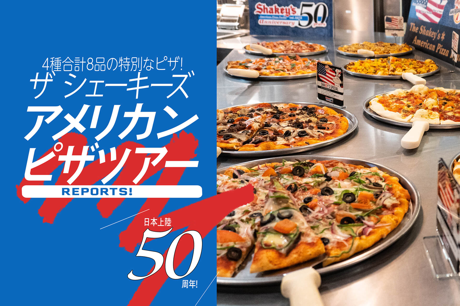 ザ シェーキーズ ＊ アメリカンピザツアー』 あれもこれも全部制覇したい!! いまだけの“原点回帰”ピザにほくそ笑む、至福の期間限定フェアが前後期2部構成でスタートです!!  | 関東のお出かけ情報ならオソトイコ