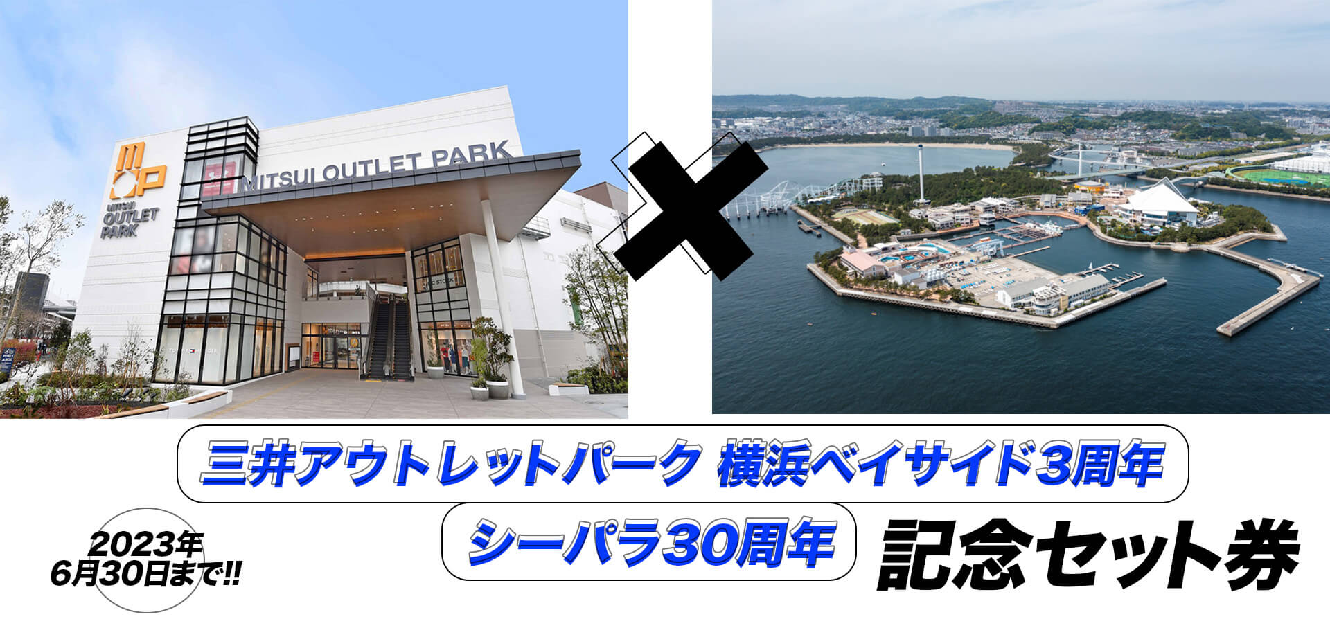 三井アウトレットパーク 横浜ベイサイド3周年×シーパラ30周年記念チケット