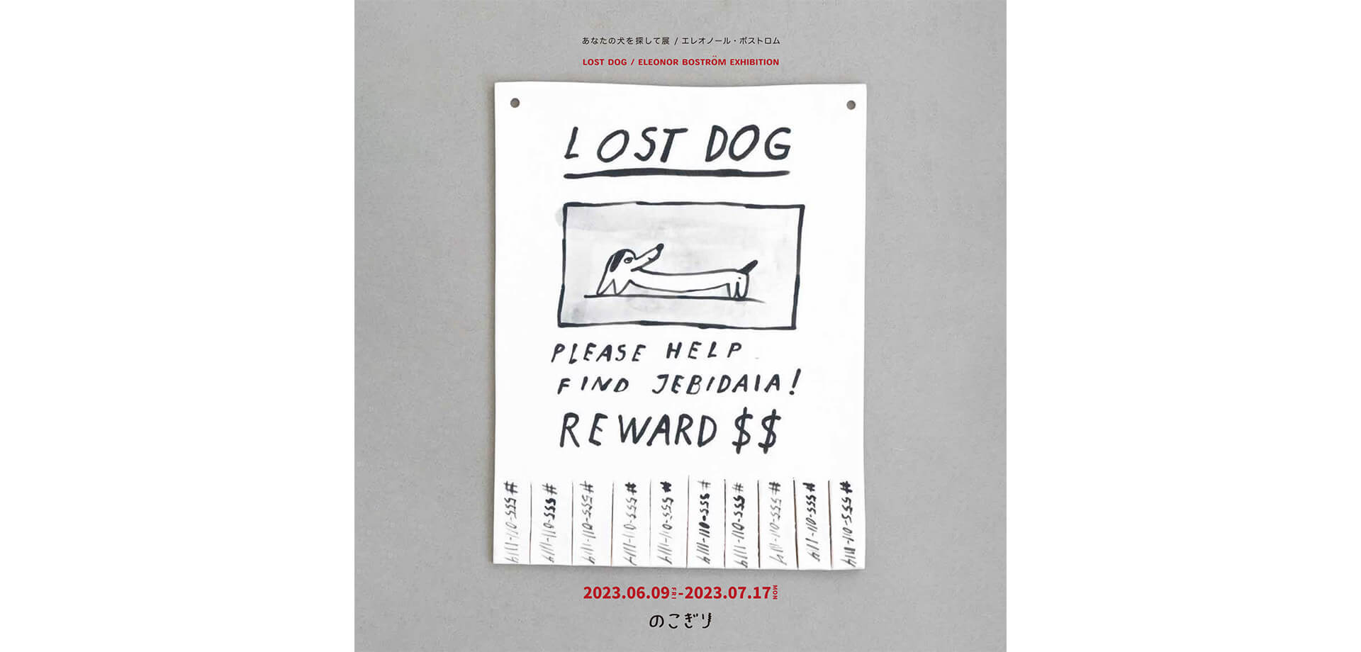 犬の作家、エレオノール・ボストロム 「あなたの犬を探して展」 渋谷