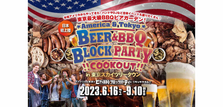 アメリカ＆東京 ビア＆バーベキュー ブロックパーティー!! クックアウト!!） 東京スカイツリータウンソラマチ BBQ ビアガーデン