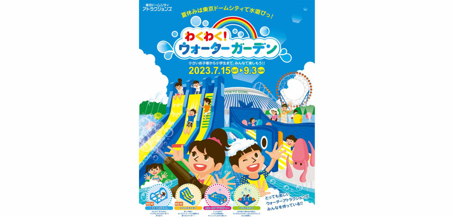 わくわく！ウォーターガーデン 関東のお出かけ情報ならオソトイコ