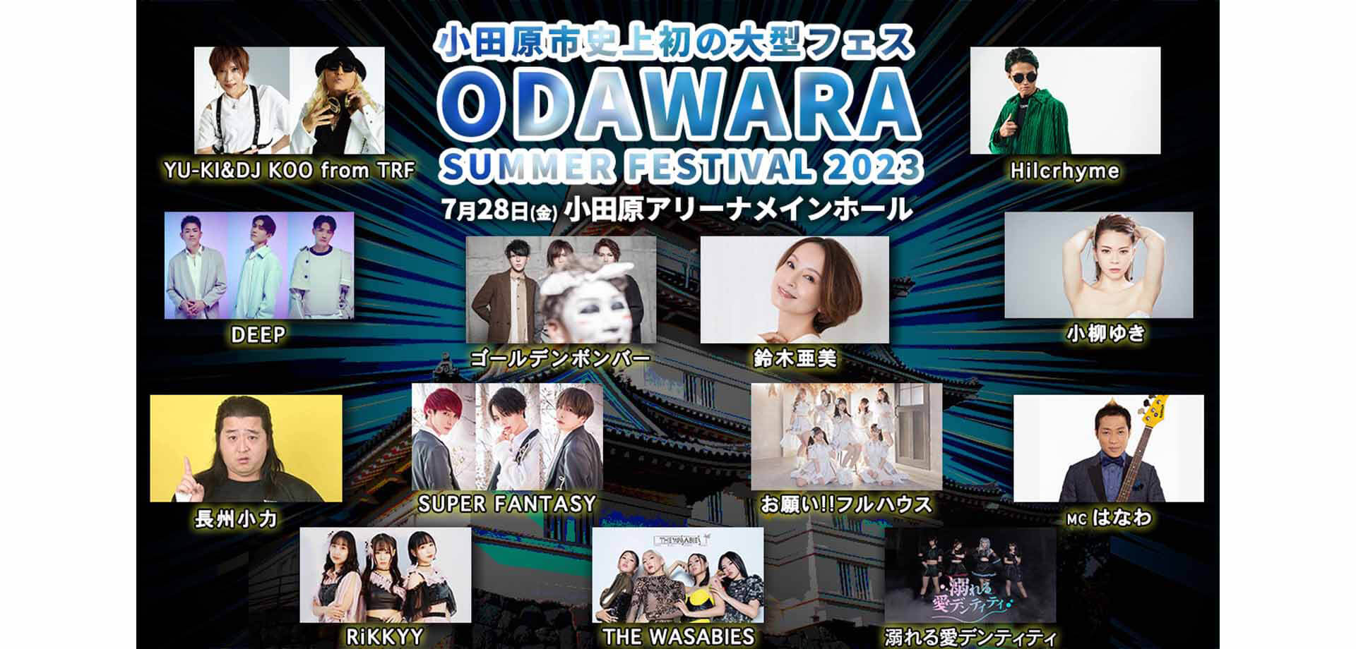 小田原市史上初の大型音楽フェス「ODAWARA SUMMER FESTIVAL2023」