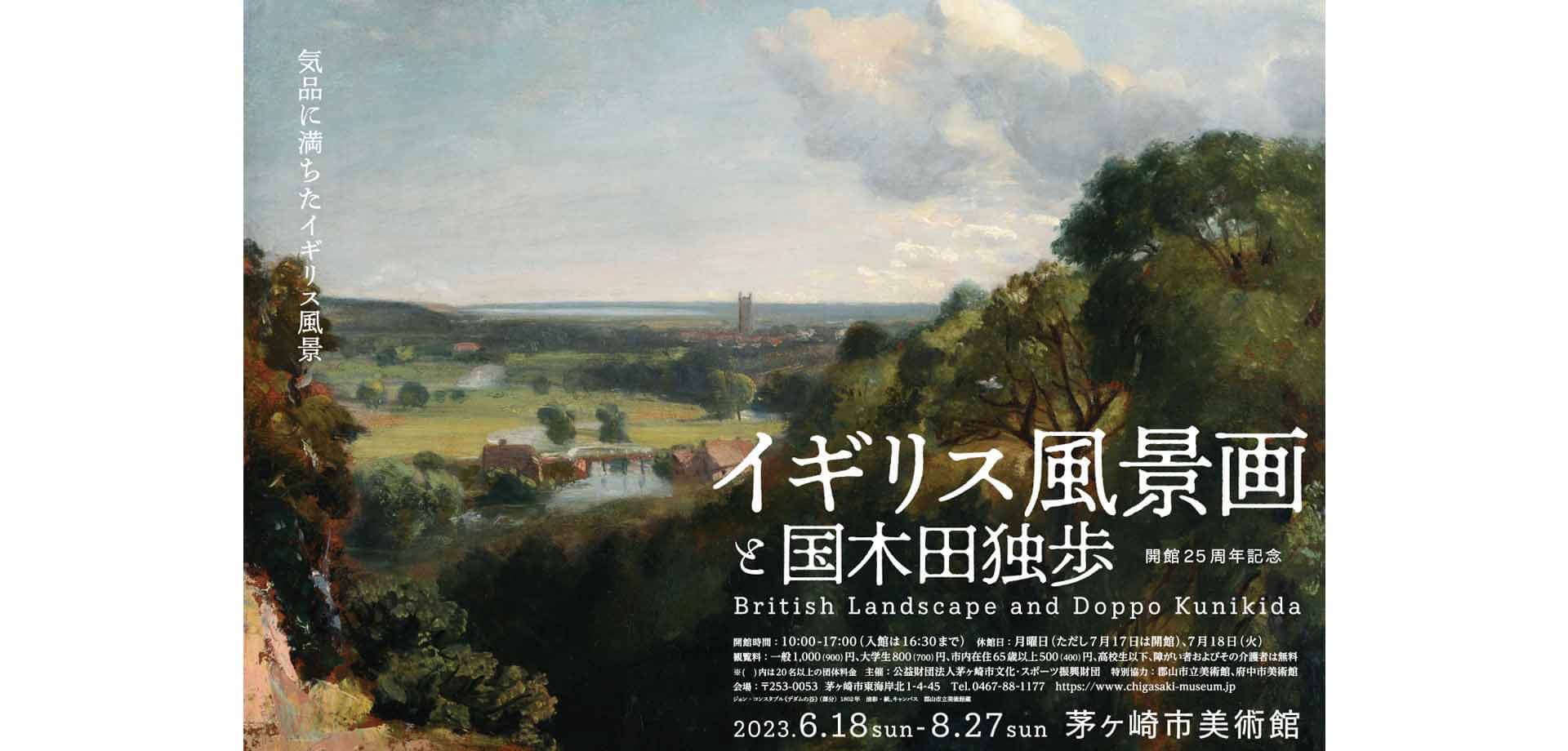 茅ヶ崎市美術館 開館25周年記念企画展「イギリス風景画と国木田独歩」