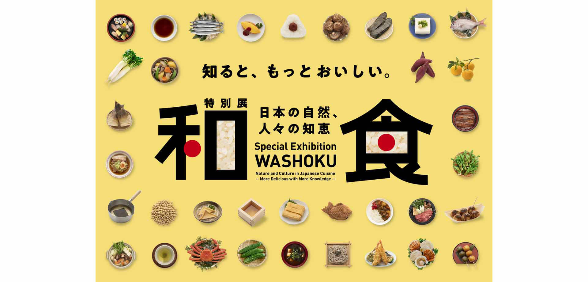 特別展「和食 ～日本の自然、人々の知恵～」 国立科学博物館（東京・上野公園）