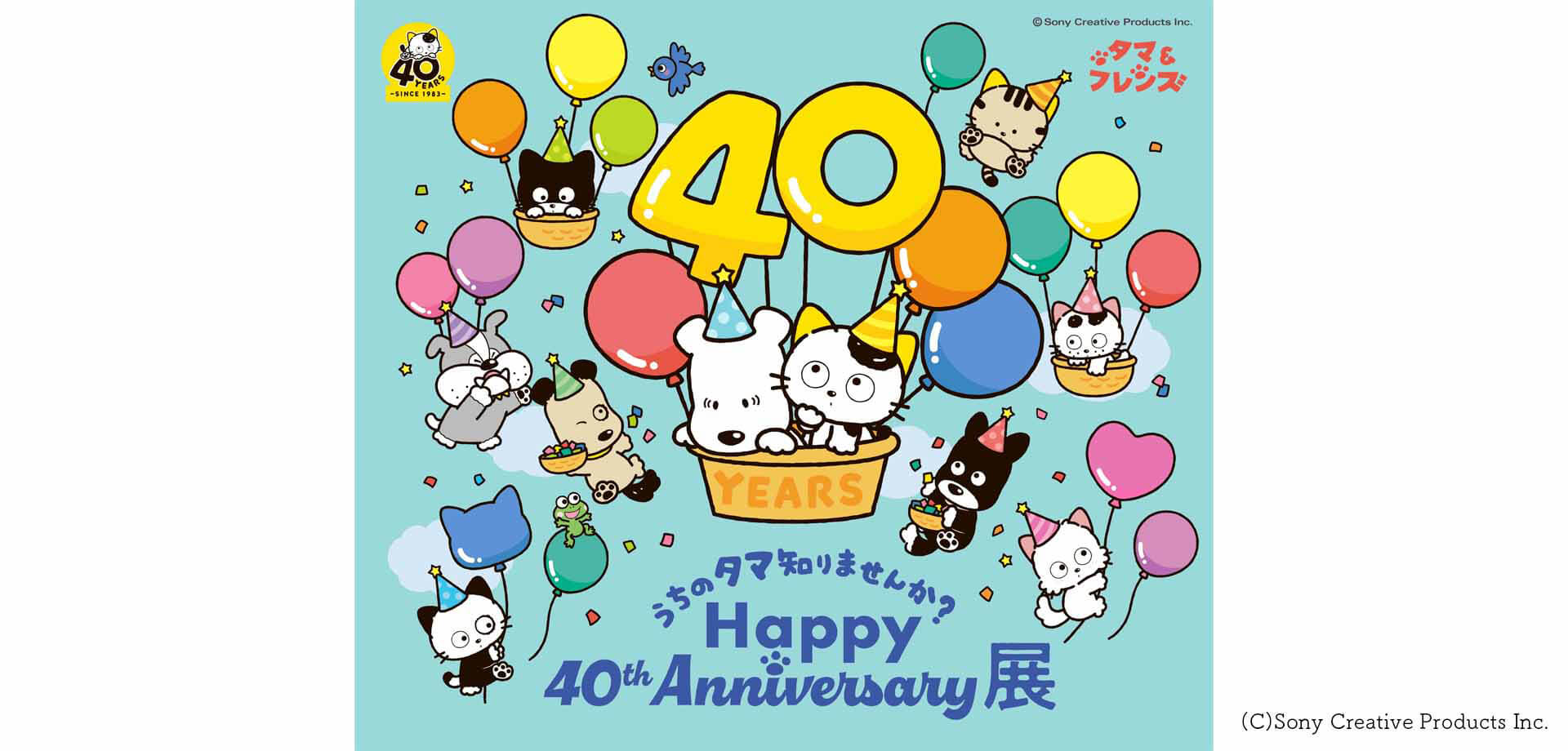 40周年記念イベント 「うちのタマ知りませんか？ Happy 40th Anniversary展」 東武百貨店 池袋本店