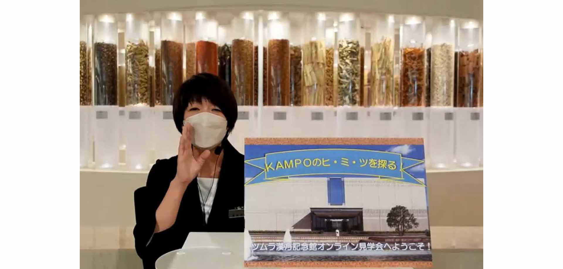 2023 KAMPOのヒ・ミ・ツを探る！ツムラ漢方記念館オンライン見学会 ツムラ